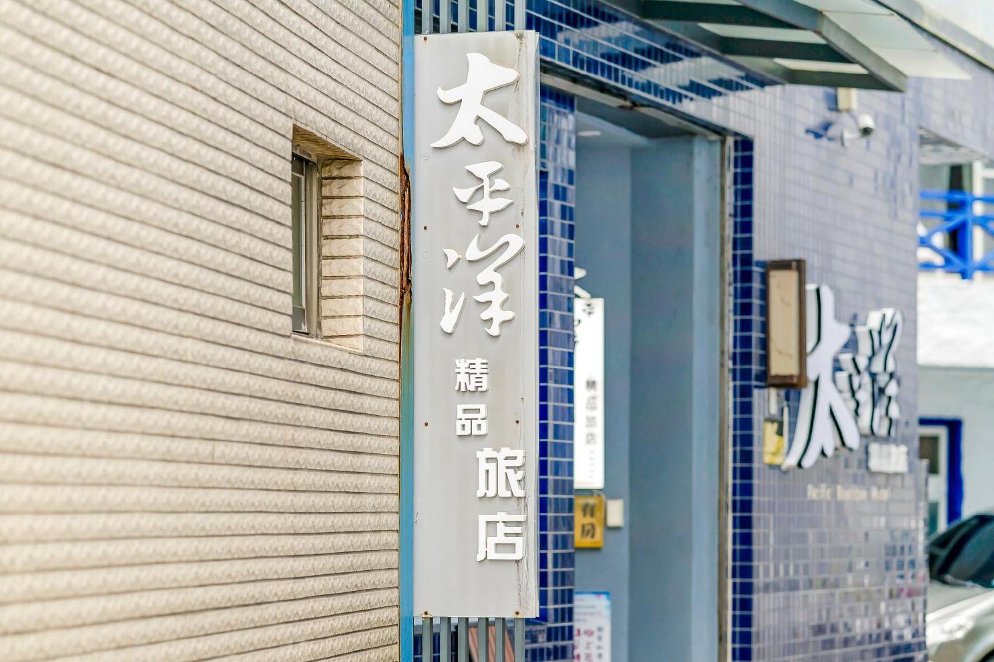 パシフィック イン 墾丁 エクステリア 写真